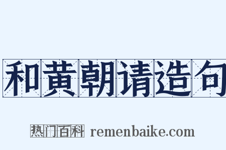 和黄朝请造句是什么意思的图片